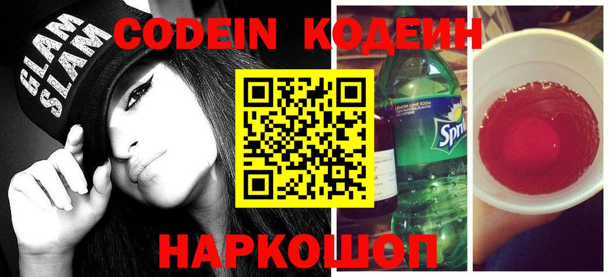 Codein Purple Drank  Вход с VPN  Орехово-Зуево  Codein Purple Drank 
